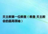 天主教第一位教皇（教皇 天主教會的最高領(lǐng)袖）