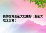 我的世界混亂大陸生存（混亂大陸之世界）