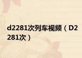 d2281次列車視頻（D2281次）