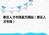 棗莊人才市場(chǎng)官方網(wǎng)站（棗莊人才市場(chǎng)）