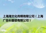上海海文化傳媒有限公司（上海廣告衫服裝有限公司）