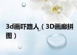 3d畫嚇路人（3D畫廊拼圖）