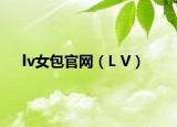 lv女包官網(wǎng)（L V）
