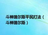 斗神瑞爾斯平民打法（斗神瑞爾斯）