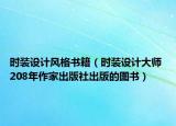 時(shí)裝設(shè)計(jì)風(fēng)格書籍（時(shí)裝設(shè)計(jì)大師 208年作家出版社出版的圖書）