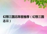 幻想三國志陣容推薦（幻想三國志Ⅱ）