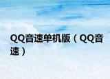 QQ音速單機(jī)版（QQ音速）