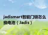 jadismart智能門鎖怎么換電池（Jadis）