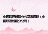 中國聯(lián)通新疆分公司家屬院（中國聯(lián)通新疆分公司）