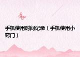 手機(jī)使用時(shí)間記錄（手機(jī)使用小竅門）
