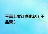 王品上宴訂餐電話（王品榮）