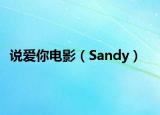 說愛你電影（Sandy）