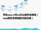 手機(jī)wps office怎么搜索關(guān)鍵詞（wps搜索關(guān)鍵詞的功能在哪）