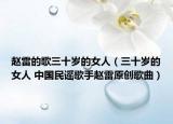 趙雷的歌三十歲的女人（三十歲的女人 中國(guó)民謠歌手趙雷原創(chuàng)歌曲）