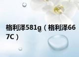 格利澤581g（格利澤667C）