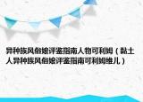 異種族風俗娘評鑒指南人物可利姆（黏土人異種族風俗娘評鑒指南可利姆維兒）