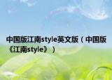 中國版江南style英文版（中國版《江南style》）