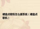 硬盤點(diǎn)歌機(jī)怎么做系統(tǒng)（硬盤點(diǎn)歌機(jī)）