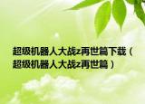 超級機器人大戰(zhàn)z再世篇下載（超級機器人大戰(zhàn)z再世篇）