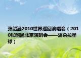 張韶涵2010世界巡回演唱會(huì)（2010張韶涵北京演唱會(huì)——潘朵拉星球）