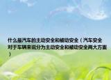 什么是汽車的主動(dòng)安全和被動(dòng)安全（汽車安全 對(duì)于車輛來(lái)說(shuō)分為主動(dòng)安全和被動(dòng)安全兩大方面）