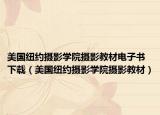 美國(guó)紐約攝影學(xué)院攝影教材電子書下載（美國(guó)紐約攝影學(xué)院攝影教材）