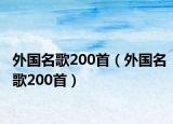 外國(guó)名歌200首（外國(guó)名歌200首）