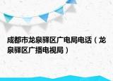 成都市龍泉驛區(qū)廣電局電話(huà)（龍泉驛區(qū)廣播電視局）