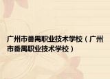 廣州市番禺職業(yè)技術(shù)學校（廣州市番禺職業(yè)技術(shù)學校）