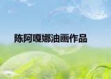 陳阿嘎娜油畫作品
