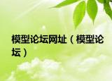 模型論壇網(wǎng)址（模型論壇）