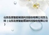山東街景智能制造科技股份有限公司怎么樣（山東街景智能制造科技股份有限公司）