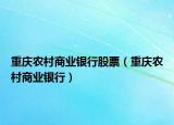 重慶農(nóng)村商業(yè)銀行股票（重慶農(nóng)村商業(yè)銀行）