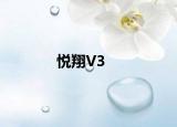悅翔V3
