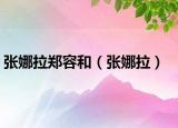 張娜拉鄭容和（張娜拉）