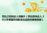 芭比之時(shí)尚達(dá)人動(dòng)畫片（芭比時(shí)尚達(dá)人 2011年美國(guó)環(huán)球影業(yè)出品的動(dòng)畫情景?。? /></span></a>
                        <h2><a  title=