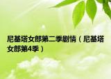 尼基塔女郎第二季劇情（尼基塔女郎第4季）