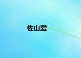 佐山愛