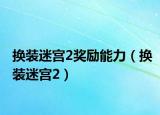 換裝迷宮2獎(jiǎng)勵(lì)能力（換裝迷宮2）
