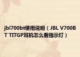 jbl700bt使用說明（JBL V700BT TITGP耳機怎么看指示燈）