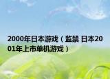 2000年日本游戲（監(jiān)禁 日本2001年上市單機(jī)游戲）