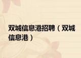 雙城信息港招聘（雙城信息港）