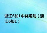 浙江6加1中獎規(guī)則（浙江6加1）