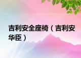吉利安全座椅（吉利安華臣）