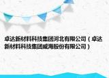 卓達(dá)新材料科技集團河北有限公司（卓達(dá)新材料科技集團威海股份有限公司）