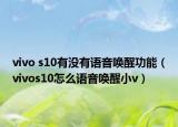vivo s10有沒有語音喚醒功能（vivos10怎么語音喚醒小v）