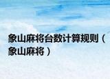 象山麻將臺(tái)數(shù)計(jì)算規(guī)則（象山麻將）