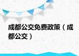 成都公交免費政策（成都公交）