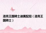 洛克王國騎士迪莫配招（洛克王國騎士）