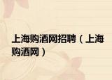上海購酒網(wǎng)招聘（上海購酒網(wǎng)）